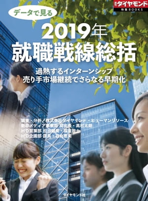 データで見る　2019年就職戦線総括（週刊ダイヤモンド特集BOOKS　Vol.381）