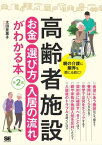 高齢者施設 お金・選び方・入居の流れがわかる本 第2版【電子書籍】[ 太田差惠子 ]