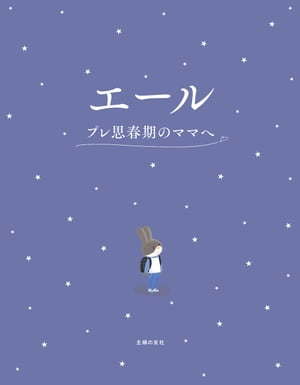 エール　プレ思春期のママへ【電子書籍】[ 汐見 稔幸 ]