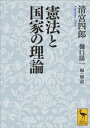 憲法と国家の理論【電子書籍】 清宮四郎