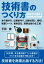 技術書のつくり方　本の書き方、企画書作り、出版社探し、執筆ツール、締切、著者宣伝、商業出版の全工程