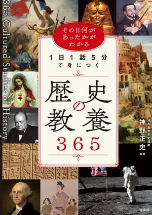 その日何があったかがわかる 1日1話5分で身につく歴史の教養365