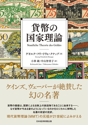 貨幣の国家理論【電子書籍】[ ゲオルク・フリードリヒ・クナップ ]