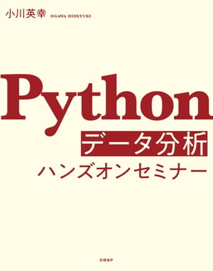 Pythonデータ分析ハンズオンセミナー