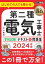 電気教科書 第二種電気工事士［学科試験］はじめての人でも受かる！テキスト＆問題集 2024年版