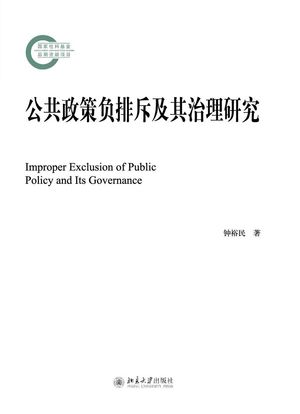 公共政策负排斥及其治理研究