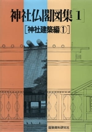 神社仏閣図集(1)　[神社建築編1]【電子書籍】[ 建築資料研究社 ]