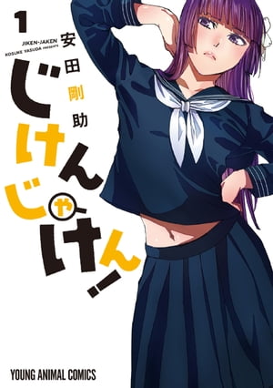 じけんじゃけん！ 1【電子書籍】[ 安田剛助 ]