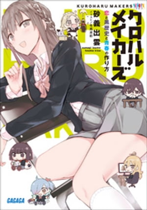 クロハルメイカーズ　～恋と黒歴史と青春の作り方～【電子書籍】[ 砂義出雲 ]