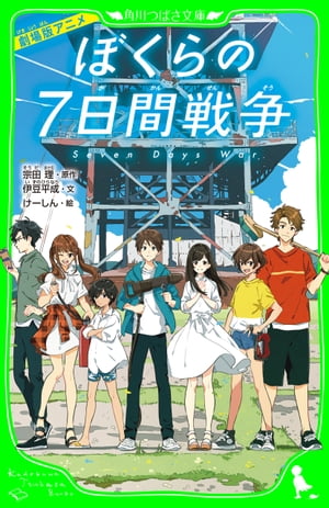 劇場版アニメ　ぼくらの７日間戦争