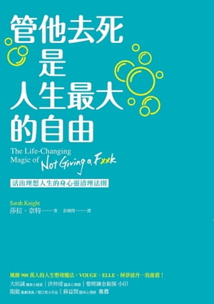 管他去死是人生最大的自由 活出理想人生的身心靈清理法則【電子書籍】[ 莎拉．奈特 ]