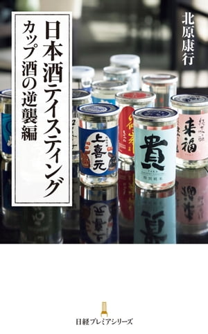 日本酒テイスティング　カップ酒の逆襲編