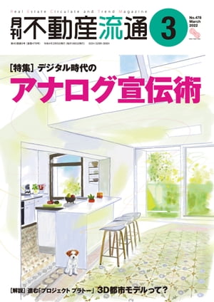 月刊不動産流通 2022年 3月号【電子書籍】[ 不動産流通研究所 ]