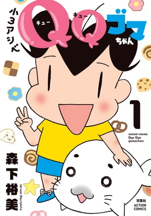 小3アシベ　QQゴマちゃん ： 1【電子書籍】[ 森下裕美 ]