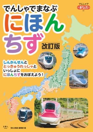 でんしゃでまなぶ01 でんしゃでまなぶにほんちず 改訂版