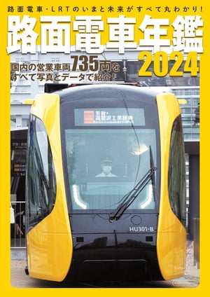 路面電車年鑑2024【電子書籍】[ イカロス出版 ]