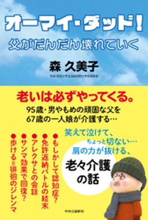 オーマイ・ダッド！父がだんだん壊れていく