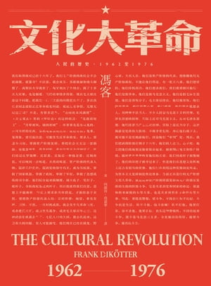 文化大革命：人民的?史1962-1976 （當代中國史學家馮客三部曲）【電子書籍】[ 馮客（Frank Dikotter） ]