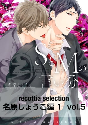 recottia selection 名原しょうこ編1　vol.5