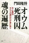 オウム死刑囚 魂の遍歴 井上嘉浩 すべての罪はわが身にあり【電子書籍】[ 門田隆将 ]