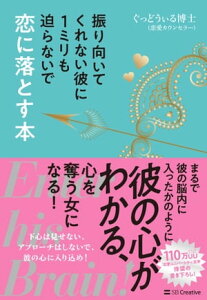 振り向いてくれない彼に1ミリも迫らないで恋に落とす本 Enter his Brain!【電子書籍】[ ぐっどうぃる博士 ]