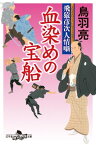 飛猿彦次人情噺　血染めの宝船【電子書籍】[ 鳥羽亮 ]