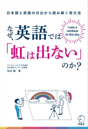 なぜ、英語では「虹は出ない」のか？ーー日本語と英語の対比から読み解く英文法