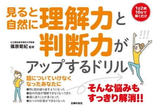 見ると自然に理解力と判断力がアップするドリル