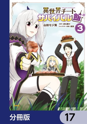 異世界チートサバイバル飯【分冊版】　17