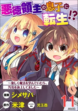 悪徳領主の息子に転生!? 〜楽しく魔法を学んでいたら、汚名を返上してました〜 コミック版（分冊版） 【第11話】