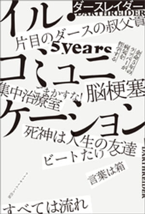 イル・コミュニケーション 余命5年のラッパーが病気を哲学する【電子書籍】[ ダースレイダー ]