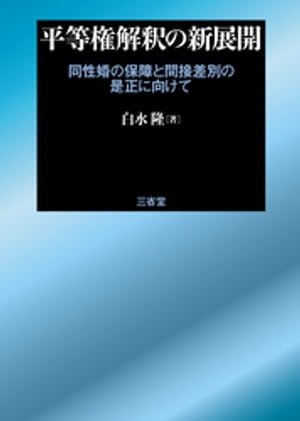平等権解釈の新展開 同性婚の保障と間接差別の是正に向けて【電子書籍】[ 白水隆 ]