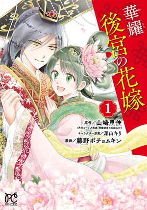 【期間限定　無料お試し版　閲覧期限2024年5月29日】華耀後宮の花嫁　１