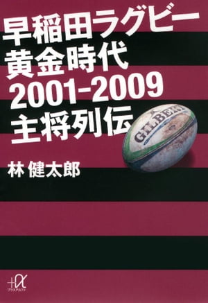 早稲田ラグビー　黄金時代２００１ー２００９　主将列伝