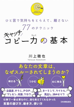 キャッチコピー力の基本 ひと言で気持ちをとらえて、離さない77のテクニック[