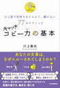 キャッチコピー力の基本 ひと言で気持ちをとらえて、離さない77のテクニック【電子書籍】[ 川上徹也 ]