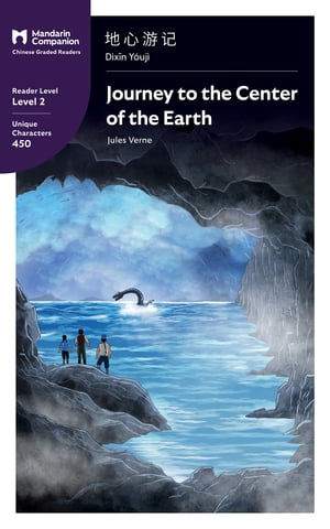 Journey to the Center of the Earth Mandarin Companion Graded Readers Level 2【電子書籍】[ John Pasden ]