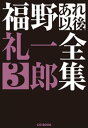 ＜p＞2009年〜2010年に福野礼一郎が「CG」「特選外車情報エフロード」「EDGE」「ル・ボラン」一般誌「ゲーテ」で執筆した作品の中から19編を厳選して収録。＜/p＞ ＜p＞執筆日年月日順に収録した主な原稿＜br /＞ 「TOKYOスーパーカー研究所」：ポルシェ911（997型）ターボ、レクサスLFA、フォード・マスタング、VWポロなど計7編、「チーフエンジニアに聞く」：岡田順治さん(日産自動車)、中嶋裕樹さん（トヨタ自動車）、水野成夫さん（マツダ）、関 康成さん（ホンダ）、「クルマを創る人々」：クレイモデラー 野崎亮介さん（マツダ）、組み立て技術者 今吉清行さん（トヨタ自動車）、「幸福の塩梅」：リクリエイション、ポルシェの正体、「比較三原則」：GT-R対911ターボ、「One-77のCFRPモノコックの設計と製造」、「コーリン・チャップマンの視点」などを執筆年月日順に収録。＜/p＞画面が切り替わりますので、しばらくお待ち下さい。 ※ご購入は、楽天kobo商品ページからお願いします。※切り替わらない場合は、こちら をクリックして下さい。 ※このページからは注文できません。