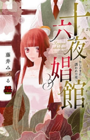 十六夜娼館(いざよいしょうかん)~おじさまに誘われた夜~【電子単行本】