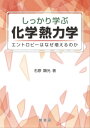 しっかり学ぶ 化学熱力学 エントロピーはなぜ増えるのか【電子書籍】[ 石原 顕光 ]