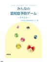 ＜p＞本書は「みんなの認知症予防ゲーム」はお年寄りでも簡単にできるゲームのテキストとして認知症の予防と啓発活動を同時に行うことができます。＜/p＞画面が切り替わりますので、しばらくお待ち下さい。 ※ご購入は、楽天kobo商品ページからお願いします。※切り替わらない場合は、こちら をクリックして下さい。 ※このページからは注文できません。