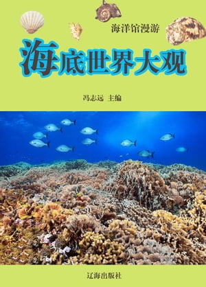 海洋馆漫游ーー海洋世界大观