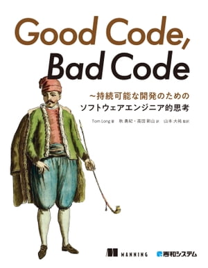 Good Code, Bad Code ～持続可能な開発のためのソフトウェアエンジニア的思考