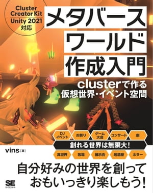 メタバースワールド作成入門 clusterで作る仮想世界 イベント空間【電子書籍】 vins