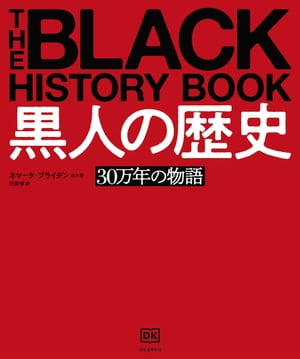 黒人の歴史 30万年の物語【電子書籍】 ネマータ ブライデン