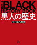 黒人の歴史 30万年の物語【電子書籍】[ ネマータ・ブライデン ]