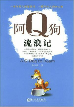 阿Q狗流浪?【電子書籍】[ 林?昭 ]