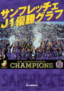 サンフレッチェJ1優勝グラフ【電...