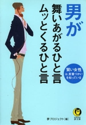 男が舞いあがるひと言　ムッとくるひと言