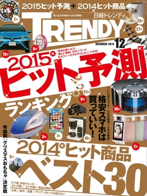 日経トレンディ 2014年 12月号 [雑誌]